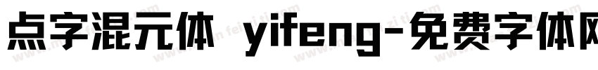 点字混元体 yifeng字体转换